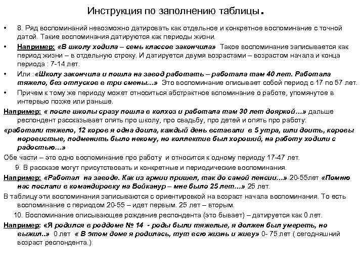 Инструкция по заполнению таблицы • . 8. Ряд воспоминаний невозможно датировать как отдельное и