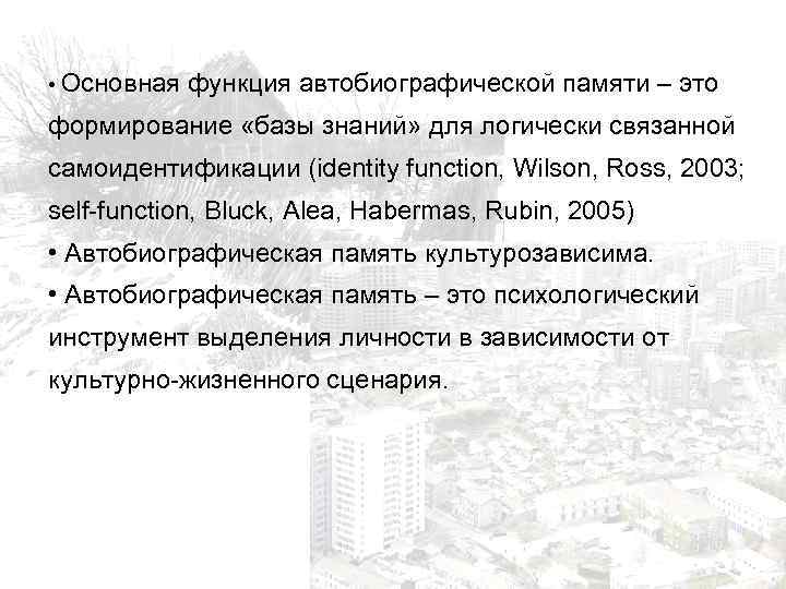  • Основная функция автобиографической памяти – это формирование «базы знаний» для логически связанной