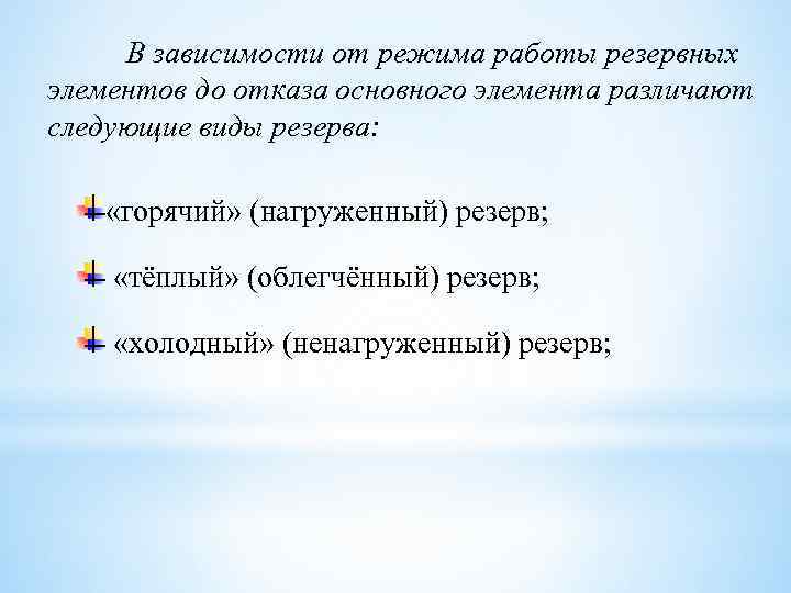 В зависимости от режима работы резервных элементов до отказа основного элемента различают следующие виды