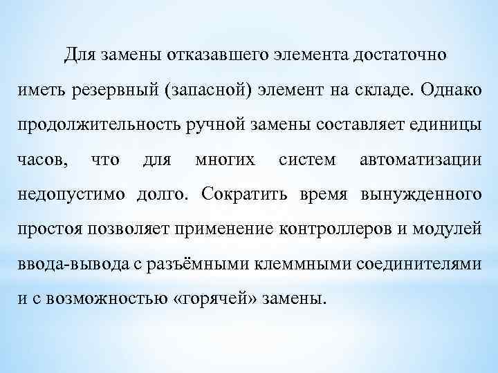 Для замены отказавшего элемента достаточно иметь резервный (запасной) элемент на складе. Однако продолжительность ручной