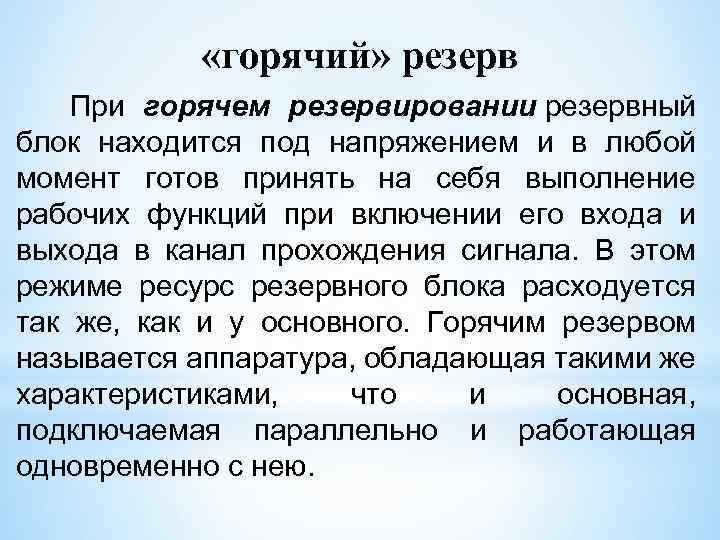  «горячий» резерв При горячем резервировании резервный блок находится под напряжением и в любой