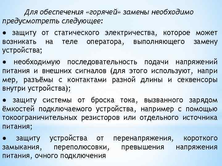 Для обеспечения «горячей» замены необходимо предусмотреть следующее: ● защиту от статического электричества, которое может