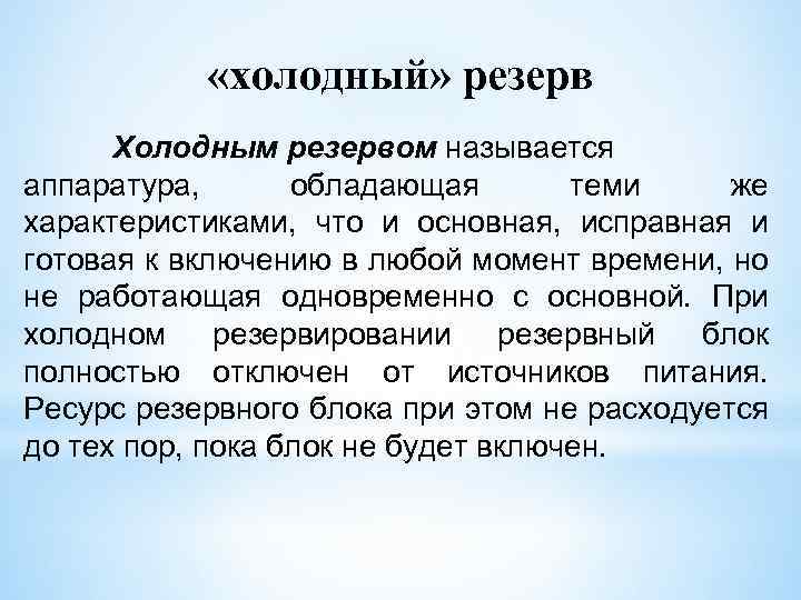  «холодный» резерв Холодным резервом называется аппаратура, обладающая теми же характеристиками, что и основная,