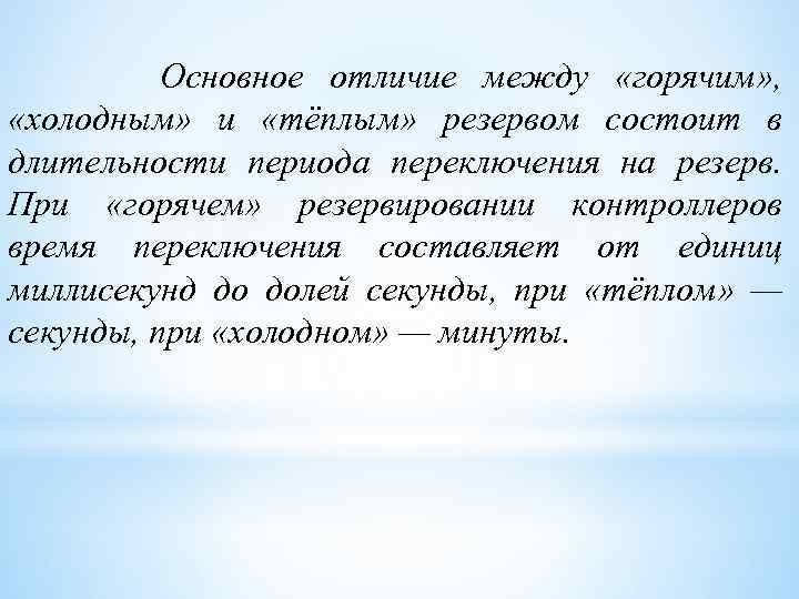 Основное отличие между «горячим» , «холодным» и «тёплым» резервом состоит в длительности периода переключения