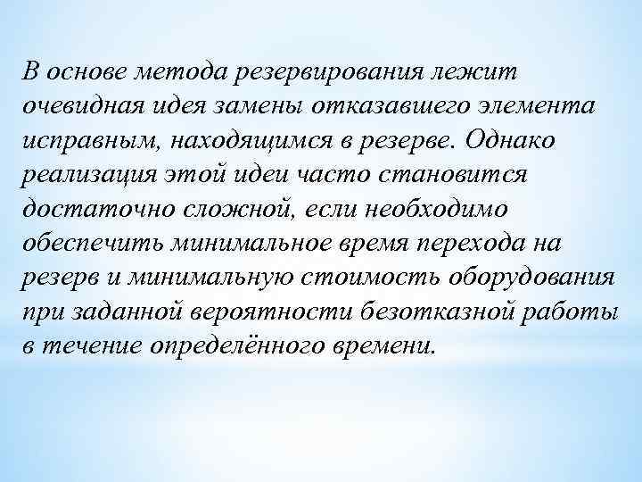 В основе метода резервирования лежит очевидная идея замены отказавшего элемента исправным, находящимся в резерве.