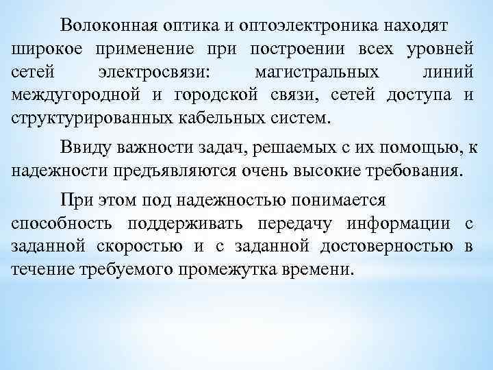 Волоконная оптика и оптоэлектроника находят широкое применение при построении всех уровней сетей электросвязи: магистральных