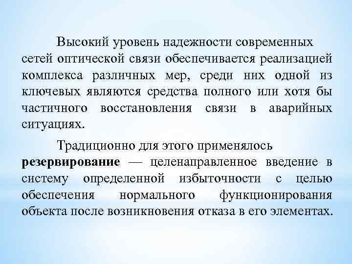 Высокий уровень надежности современных сетей оптической связи обеспечивается реализацией комплекса различных мер, среди них