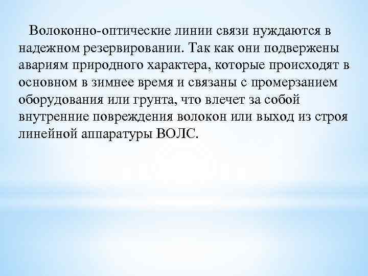 Волоконно-оптические линии связи нуждаются в надежном резервировании. Так как они подвержены авариям природного характера,