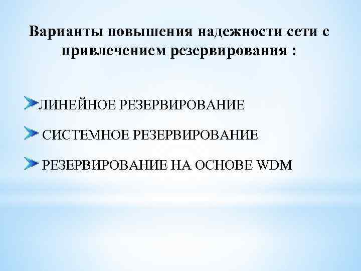 Варианты повышения надежности сети с привлечением резервирования : ЛИНЕЙНОЕ РЕЗЕРВИРОВАНИЕ СИСТЕМНОЕ РЕЗЕРВИРОВАНИЕ НА ОСНОВЕ