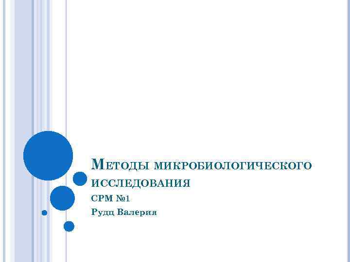 МЕТОДЫ МИКРОБИОЛОГИЧЕСКОГО ИССЛЕДОВАНИЯ CРМ № 1 Рудц Валерия 