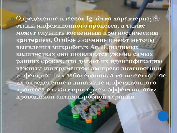  Определение классов Ig чётко характеризует этапы инфекционного процесса, а также может служить косвенным