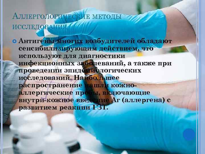 АЛЛЕРГОЛОГИЧЕСКИЕ МЕТОДЫ ИССЛЕДОВАНИЯ Антигены многих возбудителей обладают сенсибилизирующим действием, что используют для диагностики инфекционных