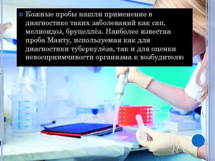  Кожные пробы нашли применение в диагностике таких заболеваний как сап, мелиоидоз, бруцеллёз. Наиболее