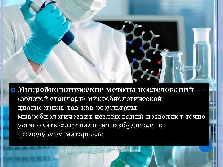  Микробиологические методы исследований — «золотой стандарт» микробиологической диагностики, так как результаты микробиологических исследований