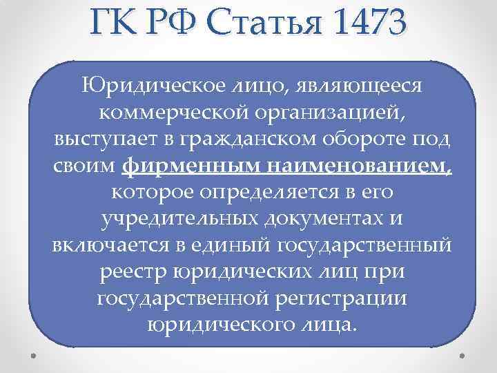 ГК РФ Статья 1473 Юридическое лицо, являющееся коммерческой организацией, выступает в гражданском обороте под