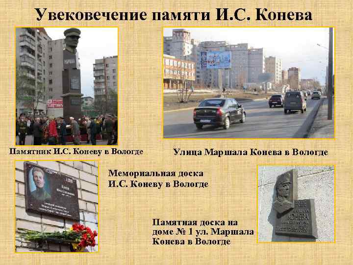 Увековечение памяти И. С. Конева Памятник И. С. Коневу в Вологде Улица Маршала Конева