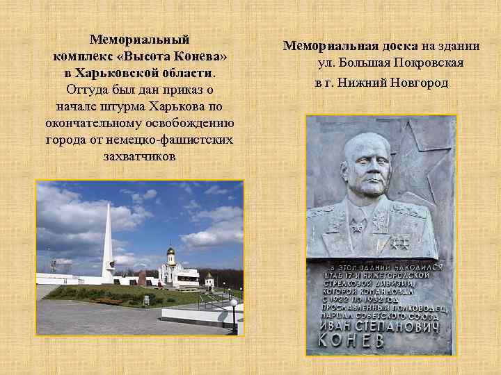 Мемориальный комплекс «Высота Конева» в Харьковской области. Оттуда был дан приказ о начале штурма