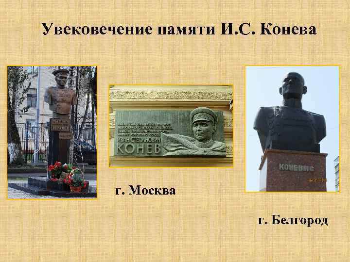 Увековечение памяти И. С. Конева г. Москва г. Белгород 