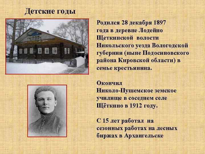 Детские годы Родился 28 декабря 1897 года в деревне Лодейно Щеткинской волости Никольского уезда