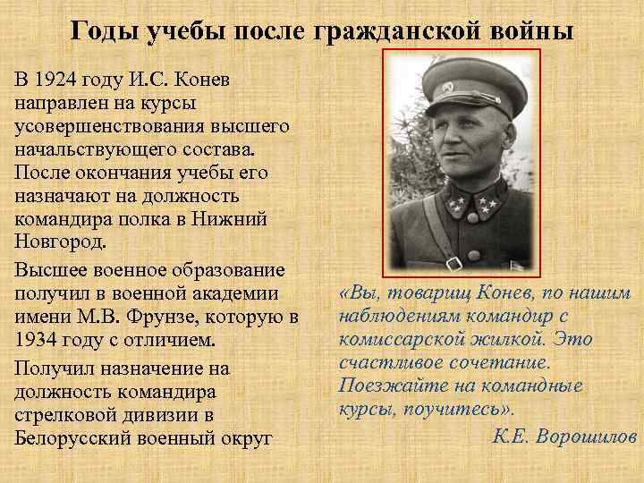 Годы учебы после гражданской войны В 1924 году И. С. Конев направлен на курсы