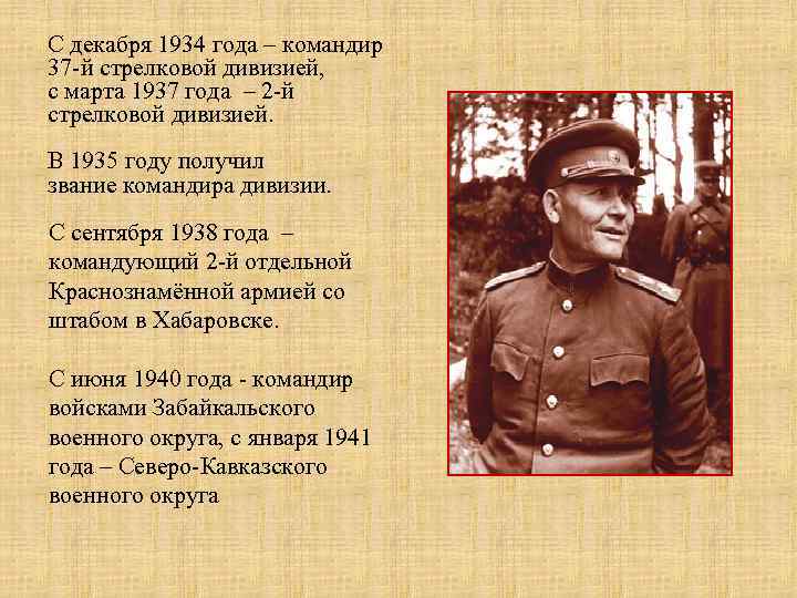 С декабря 1934 года – командир 37 -й стрелковой дивизией, с марта 1937 года