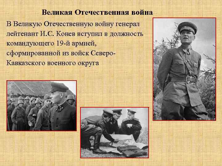 Великая Отечественная война В Великую Отечественную войну генерал лейтенант И. С. Конев вступил в