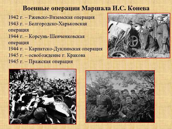 Военные операции Маршала И. С. Конева 1942 г. – Ржевско-Вяземская операция 1943 г. –