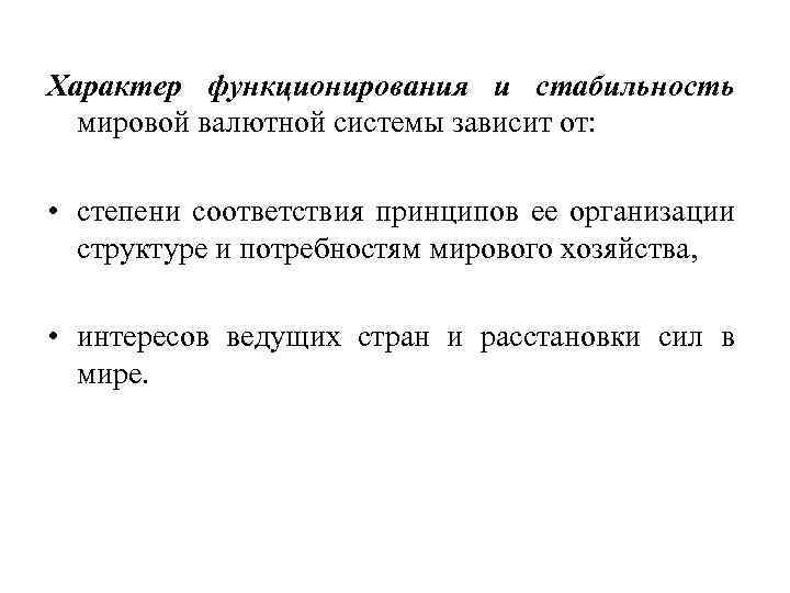 Характер функционирования и стабильность мировой валютной системы зависит от: • степени соответствия принципов ее