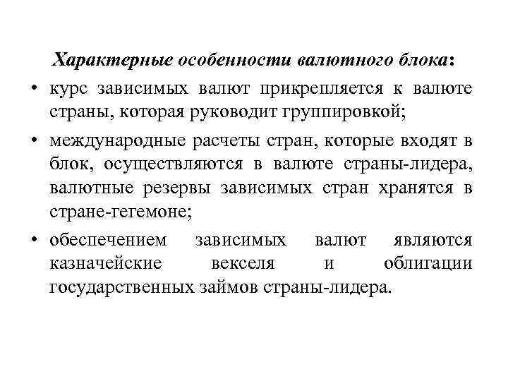 Характерные особенности валютного блока: • курс зависимых валют прикрепляется к валюте страны, которая руководит