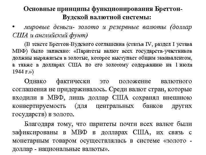 Основные принципы функционирования Бреттон. Вудской валютной системы: • мировые деньги- золото и резервные валюты