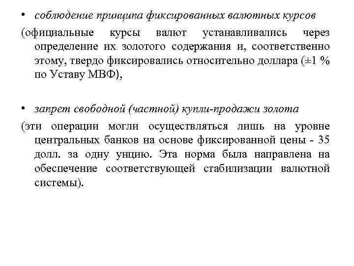  • соблюдение принципа фиксированных валютных курсов (официальные курсы валют устанавливались через определение их