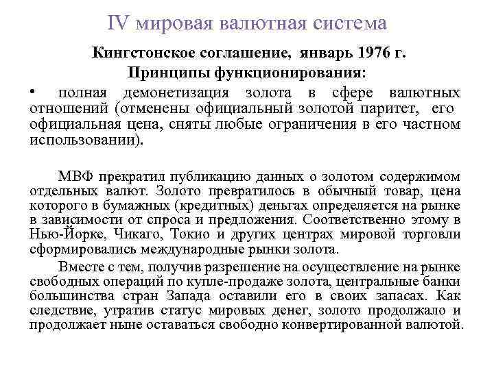 IV мировая валютная система Кингстонское соглашение, январь 1976 г. Принципы функционирования: • полная демонетизация