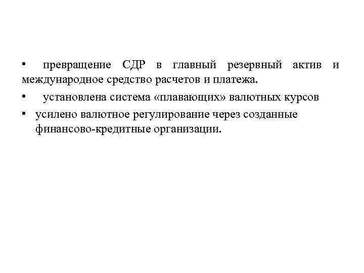  • превращение СДР в главный резервный актив и международное средство расчетов и платежа.