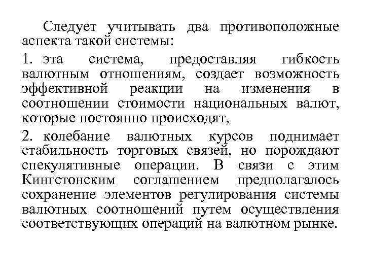 Следует учитывать два противоположные аспекта такой системы: 1. эта система, предоставляя гибкость валютным отношениям,