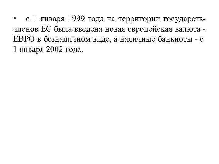  • с 1 января 1999 года на территории государствчленов ЕС была введена новая