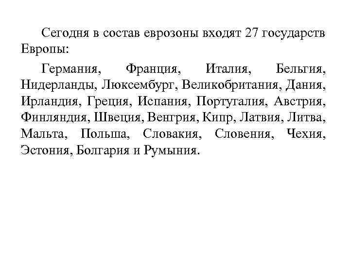 Сегодня в состав еврозоны входят 27 государств Европы: Германия, Франция, Италия, Бельгия, Нидерланды, Люксембург,