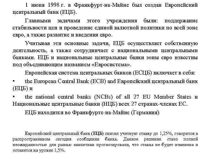 1 июня 1998 г. в Франкфурт-на-Майне был создан Европейский центральный банк (ЕЦБ). Главными задачами