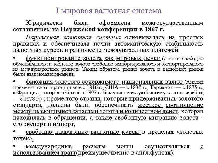 I мировая валютная система Юридически была оформлена межгосударственным соглашением на Парижской конференции в 1867