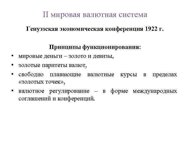 Принципы мировой валютной системы. Генуэзская мировая валютная система. Генуэзская валютная конференция. 1922 Генуэзская валютная конференция.