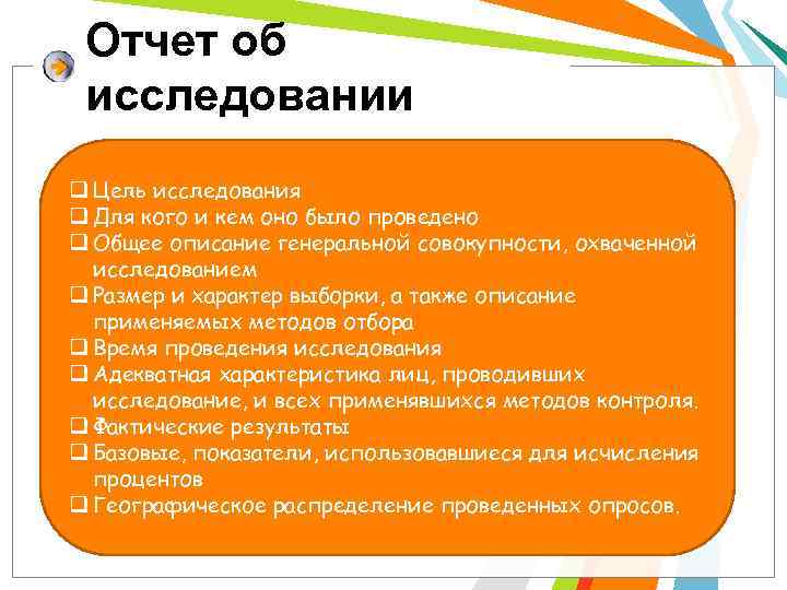 Отчет об исследовании q Цель исследования q Для кого и кем оно было проведено