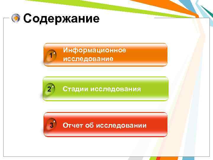 Содержание 1 Информационное исследование 2 Стадии исследования 3 Отчет об исследовании 