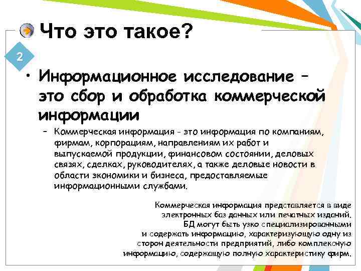 Что это такое? 2 • Информационное исследование – это сбор и обработка коммерческой информации