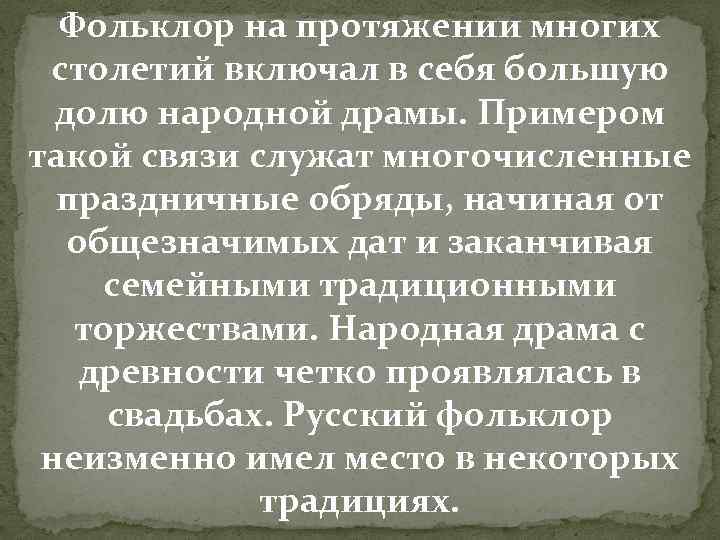 Фольклор на протяжении многих столетий включал в себя большую долю народной драмы. Примером такой
