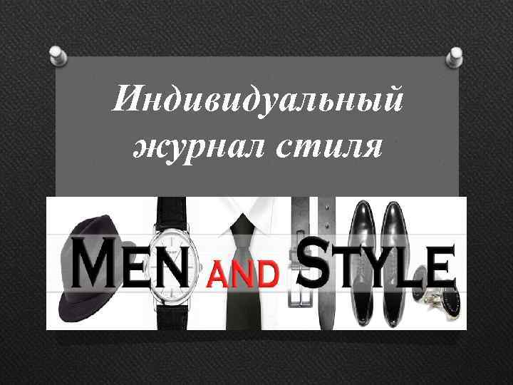 Индивидуальный журнал стиля 