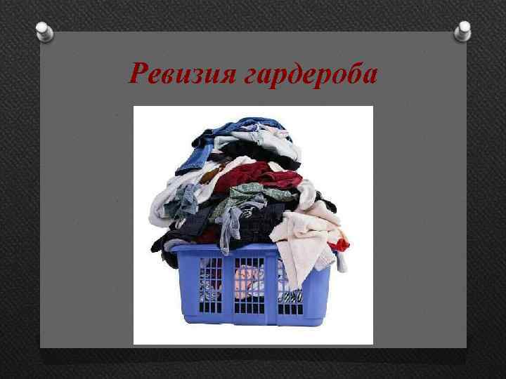 Ревизия гардероба 