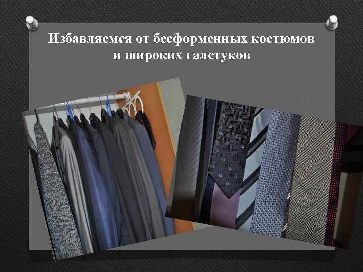 Избавляемся от бесформенных костюмов и широких галстуков 