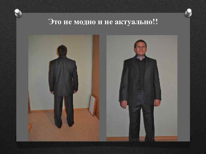 Это не модно и не актуально!! 