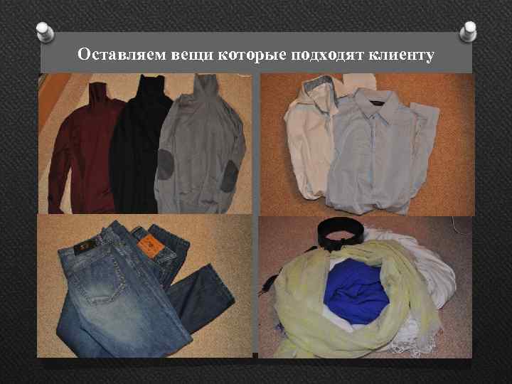 Оставляем вещи которые подходят клиенту 