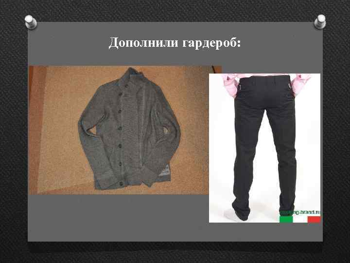 Дополнили гардероб: 