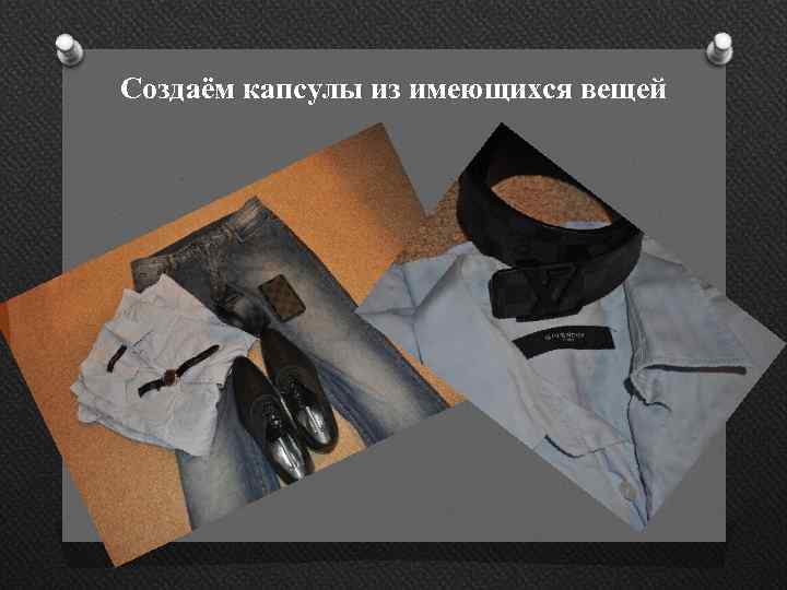 Создаём капсулы из имеющихся вещей 
